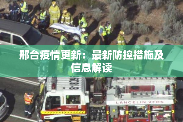 邢台疫情更新：最新防控措施及信息解读