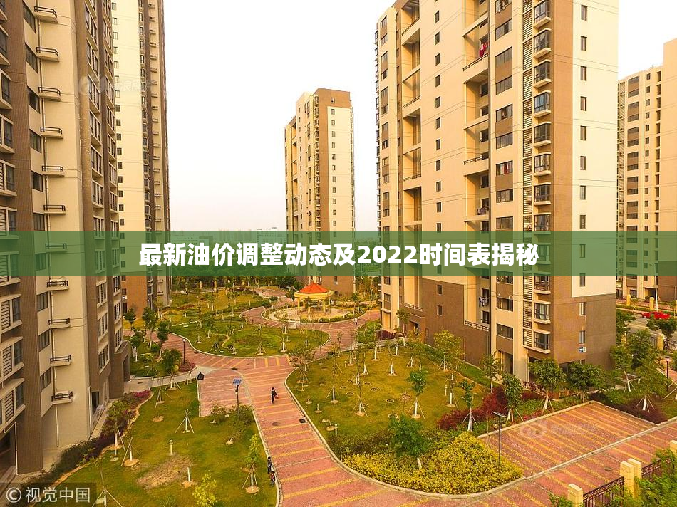 最新油价调整动态及2022时间表揭秘