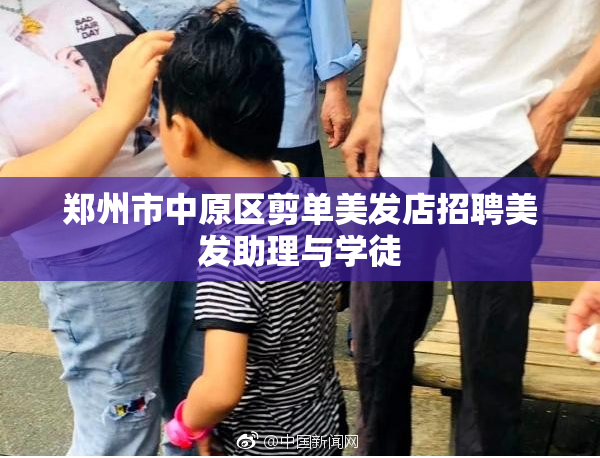 郑州市中原区剪单美发店招聘美发助理与学徒