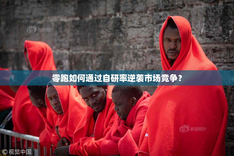 零跑如何通过自研率逆袭市场竞争？