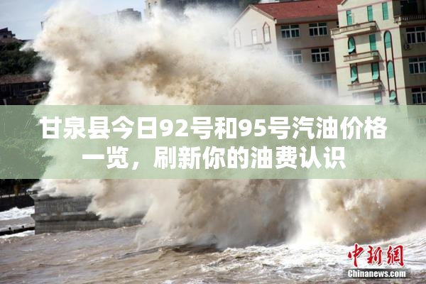 甘泉县今日92号和95号汽油价格一览，刷新你的油费认识