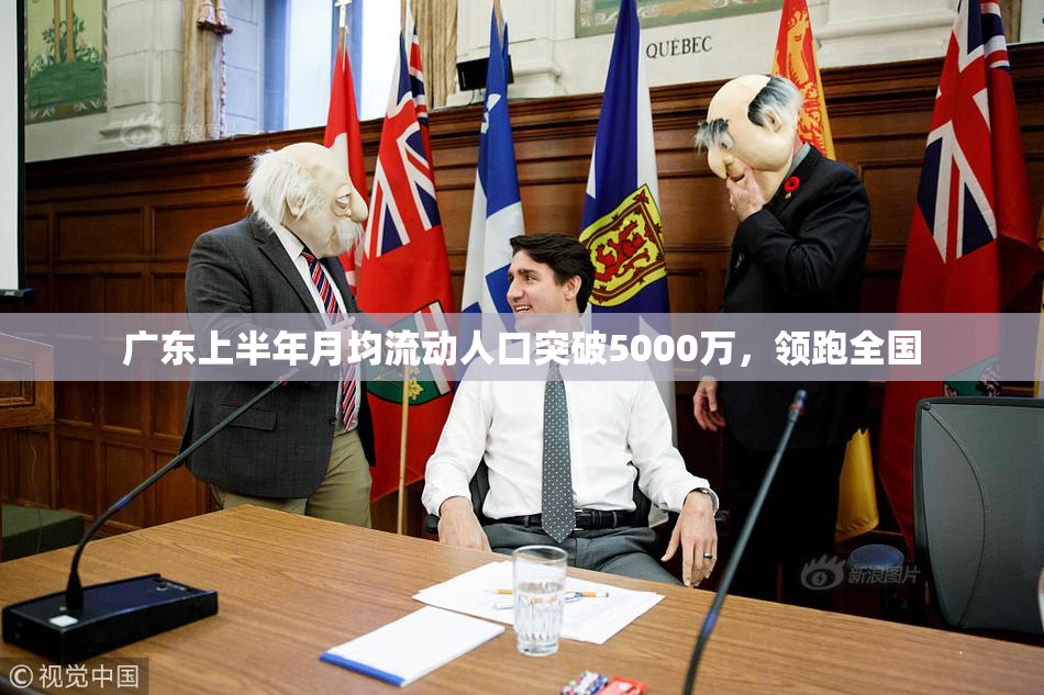 广东上半年月均流动人口突破5000万，领跑全国
