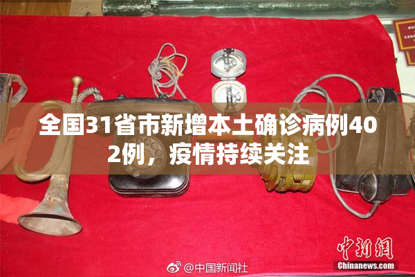全国31省市新增本土确诊病例402例，疫情持续关注