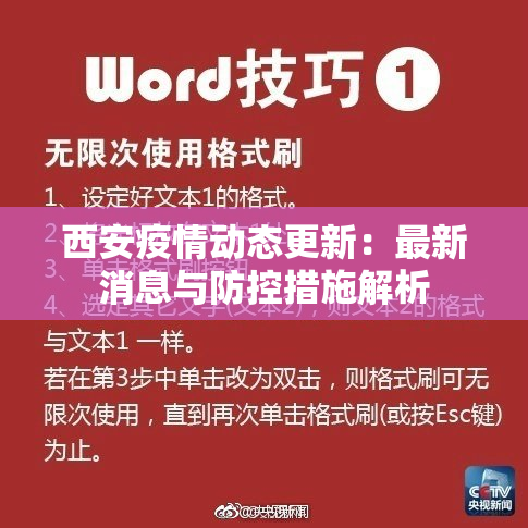 西安疫情动态更新：最新消息与防控措施解析