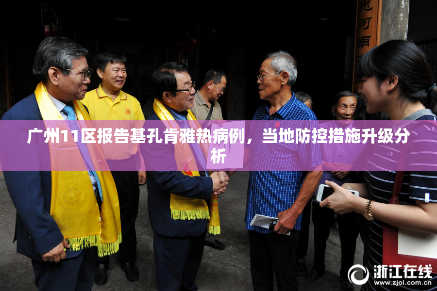 广州11区报告基孔肯雅热病例，当地防控措施升级分析
