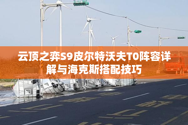 云顶之弈S9皮尔特沃夫T0阵容详解与海克斯搭配技巧