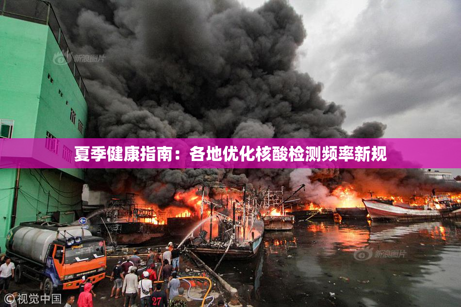夏季健康指南：各地优化核酸检测频率新规