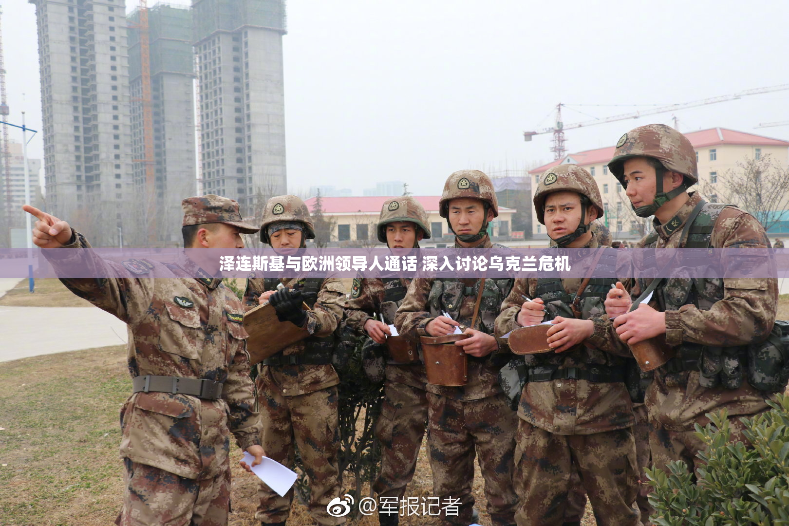 泽连斯基与欧洲领导人通话 深入讨论乌克兰危机