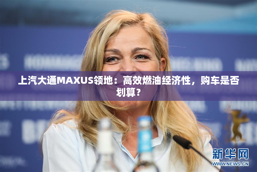 上汽大通MAXUS领地：高效燃油经济性，购车是否划算？