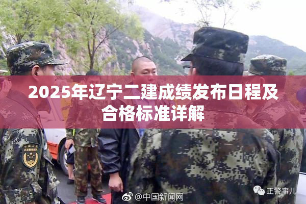 2025年辽宁二建成绩发布日程及合格标准详解
