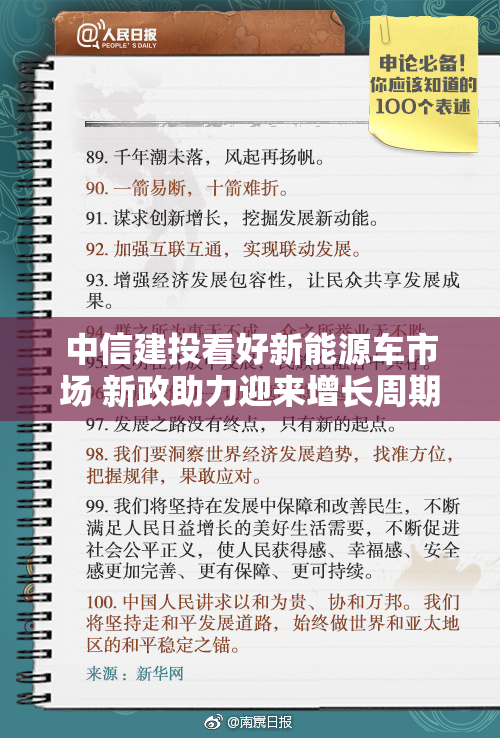 中信建投看好新能源车市场 新政助力迎来增长周期