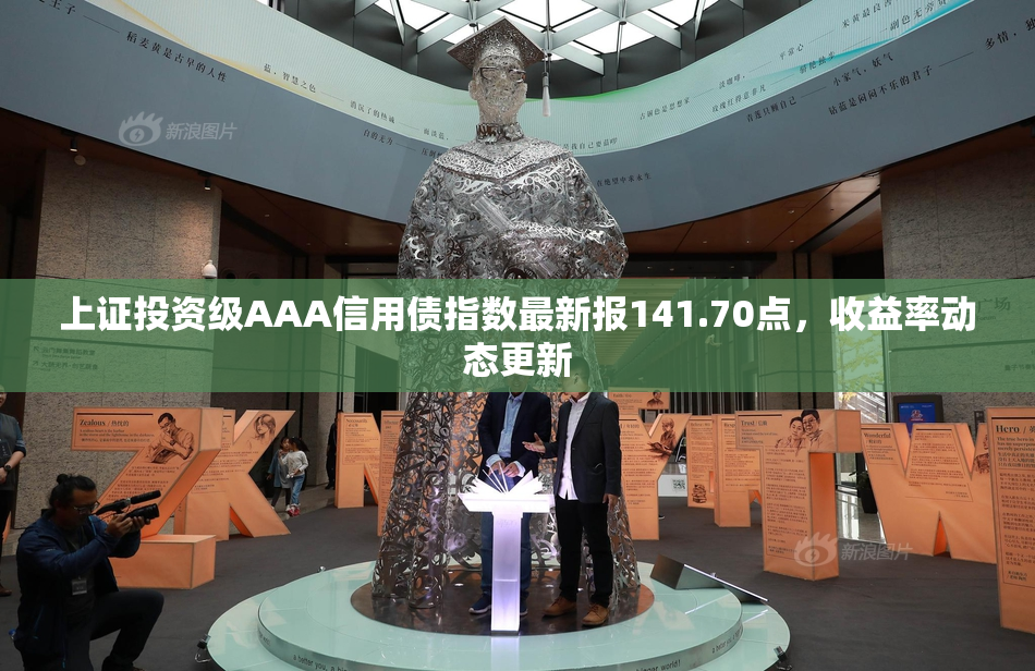 上证投资级AAA信用债指数最新报141.70点，收益率动态更新
