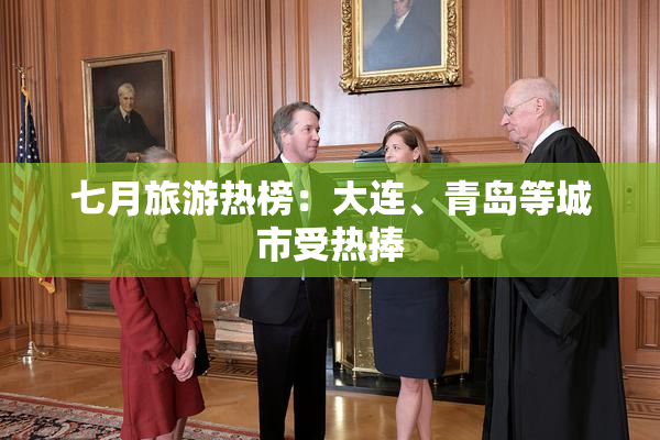 七月旅游热榜：大连、青岛等城市受热捧