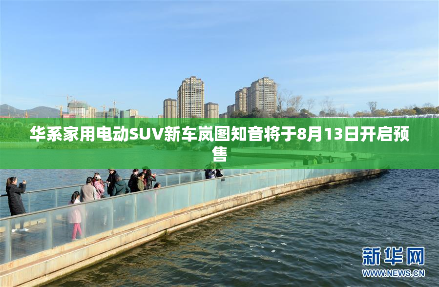 华系家用电动SUV新车岚图知音将于8月13日开启预售