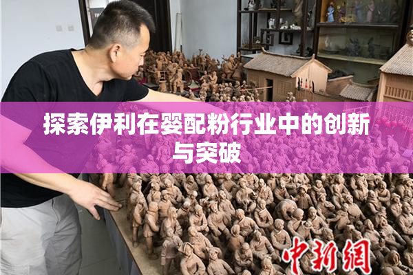 探索伊利在婴配粉行业中的创新与突破