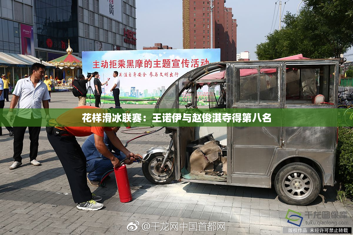 花样滑冰联赛：王诺伊与赵俊淇夺得第八名