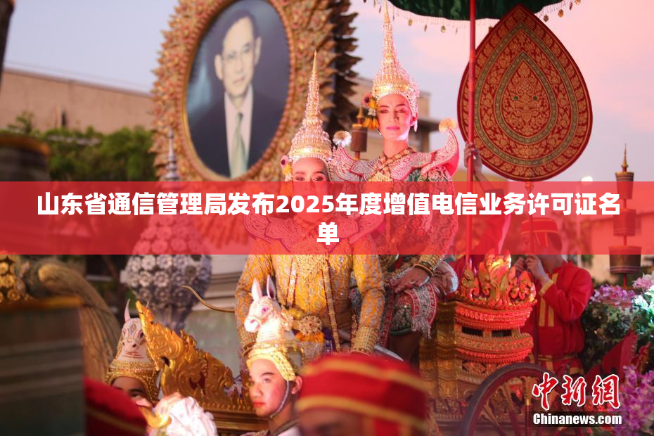 山东省通信管理局发布2025年度增值电信业务许可证名单
