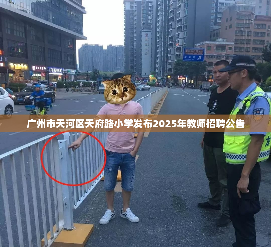 广州市天河区天府路小学发布2025年教师招聘公告