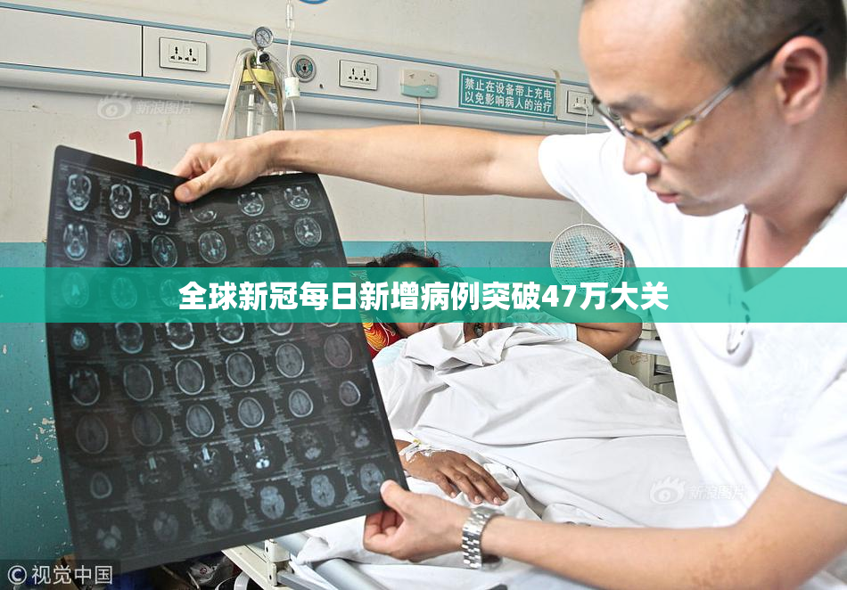 全球新冠每日新增病例突破47万大关