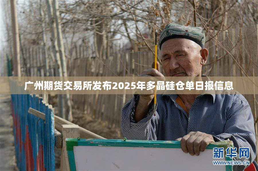 广州期货交易所发布2025年多晶硅仓单日报信息
