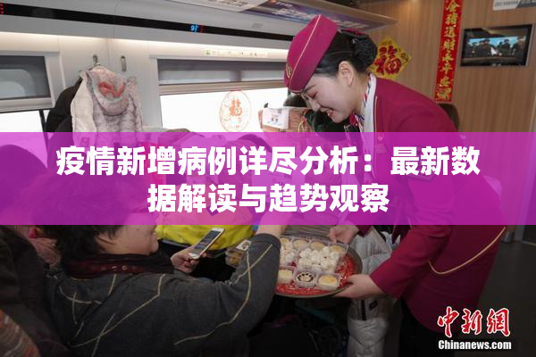 疫情新增病例详尽分析：最新数据解读与趋势观察