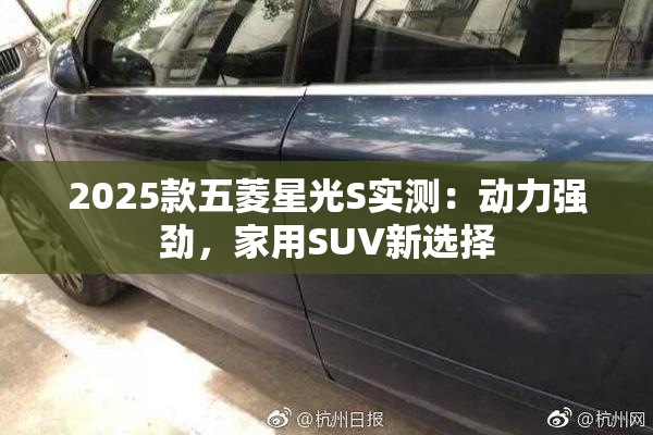 2025款五菱星光S实测：动力强劲，家用SUV新选择