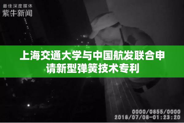 上海交通大学与中国航发联合申请新型弹簧技术专利