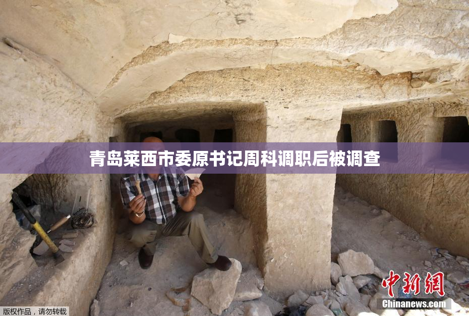 青岛莱西市委原书记周科调职后被调查