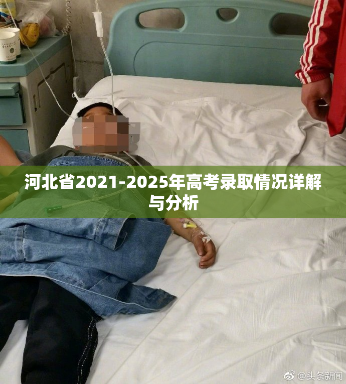 河北省2021-2025年高考录取情况详解与分析