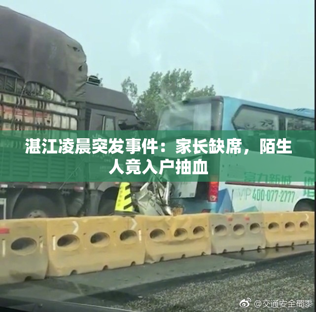 湛江凌晨突发事件：家长缺席，陌生人竟入户抽血