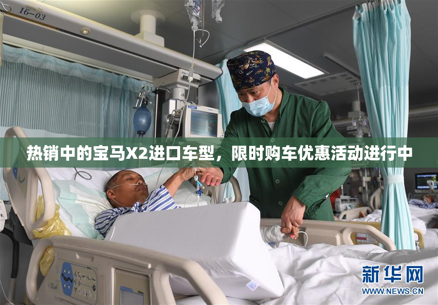热销中的宝马X2进口车型，限时购车优惠活动进行中