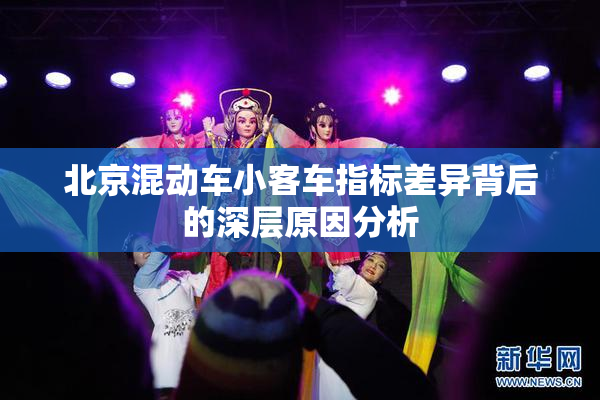 北京混动车小客车指标差异背后的深层原因分析