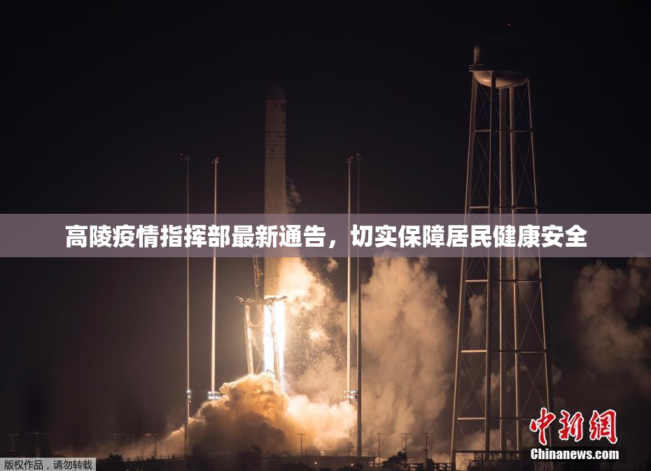 高陵疫情指挥部最新通告，切实保障居民健康安全