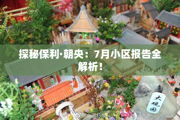 探秘保利·朝央：7月小区报告全解析！