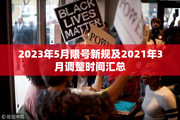 2023年5月限号新规及2021年3月调整时间汇总