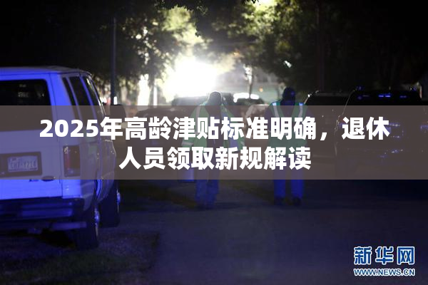 2025年高龄津贴标准明确，退休人员领取新规解读