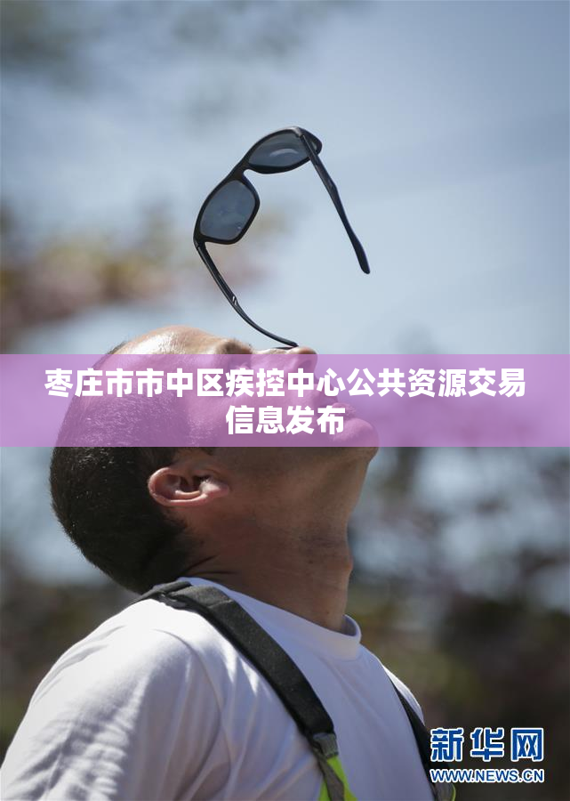 枣庄市市中区疾控中心公共资源交易信息发布