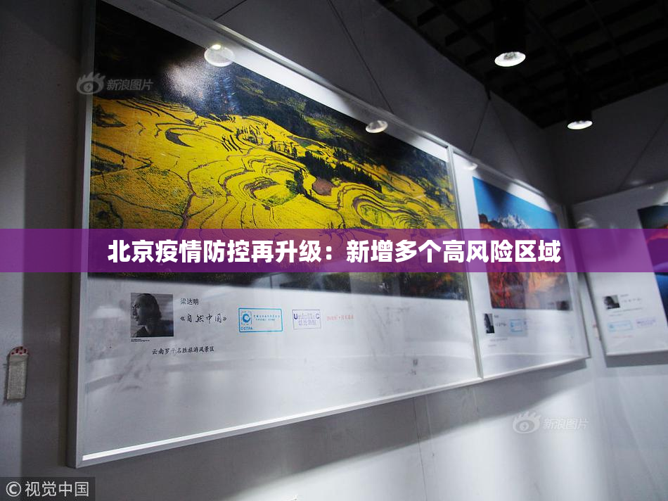 北京疫情防控再升级：新增多个高风险区域
