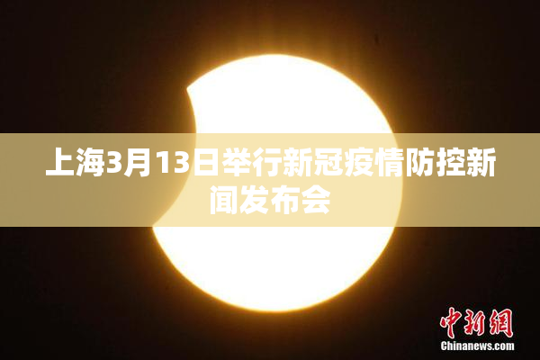 上海3月13日举行新冠疫情防控新闻发布会