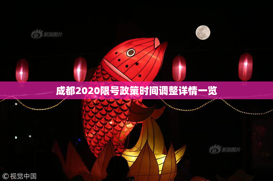 成都2020限号政策时间调整详情一览