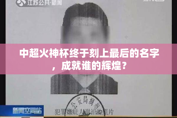 中超火神杯终于刻上最后的名字，成就谁的辉煌？