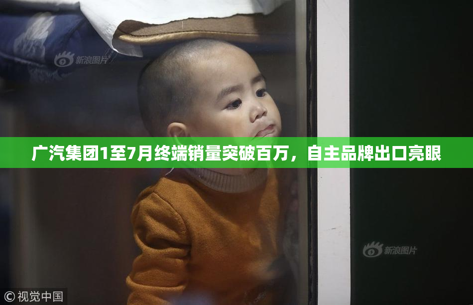 广汽集团1至7月终端销量突破百万，自主品牌出口亮眼