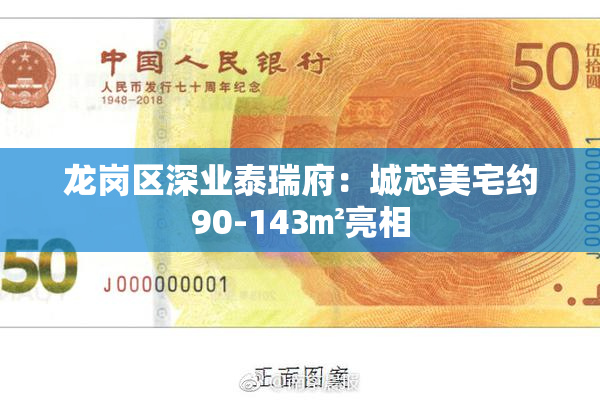 龙岗区深业泰瑞府：城芯美宅约90-143㎡亮相