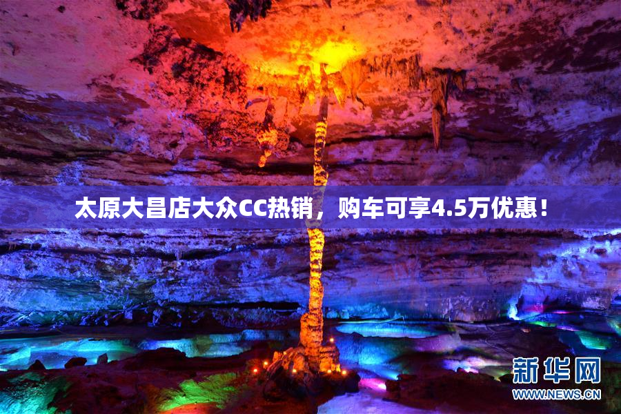 太原大昌店大众CC热销，购车可享4.5万优惠！