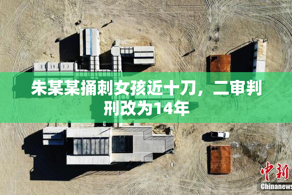 朱某某捅刺女孩近十刀，二审判刑改为14年