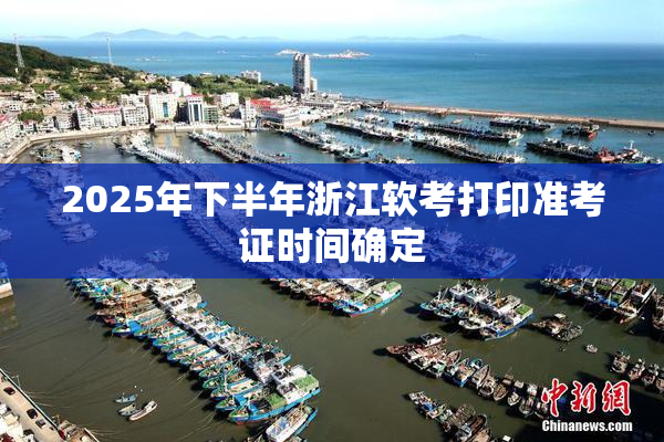 2025年下半年浙江软考打印准考证时间确定
