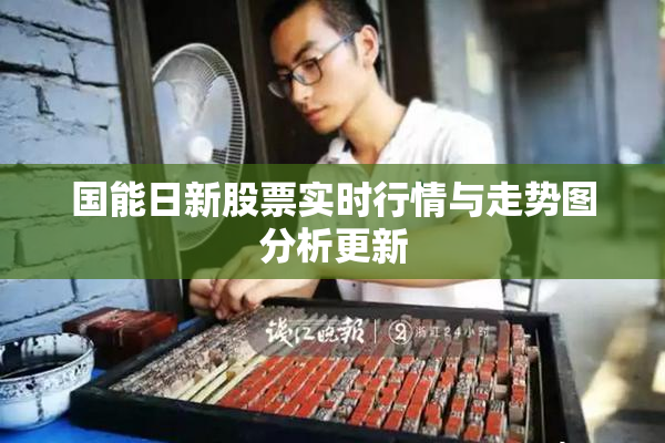 国能日新股票实时行情与走势图分析更新