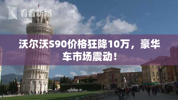 沃尔沃S90价格狂降10万，豪华车市场震动！