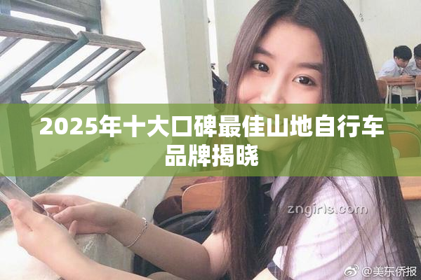 2025年十大口碑最佳山地自行车品牌揭晓