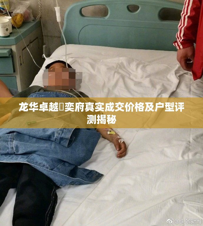 龙华卓越珺奕府真实成交价格及户型评测揭秘